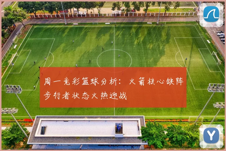周一竞彩篮球分析：火箭核心缺阵步行者状态火热迎战
