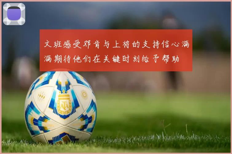 文班感受邓肯与上将的支持信心满满期待他们在关键时刻给予帮助